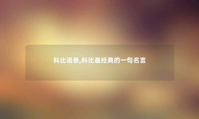 科比语录,科比经典的一句名言