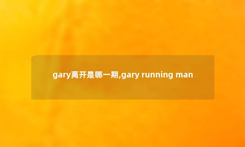 gary离开是哪一期,gary running man gary离开是哪一期,gary running man