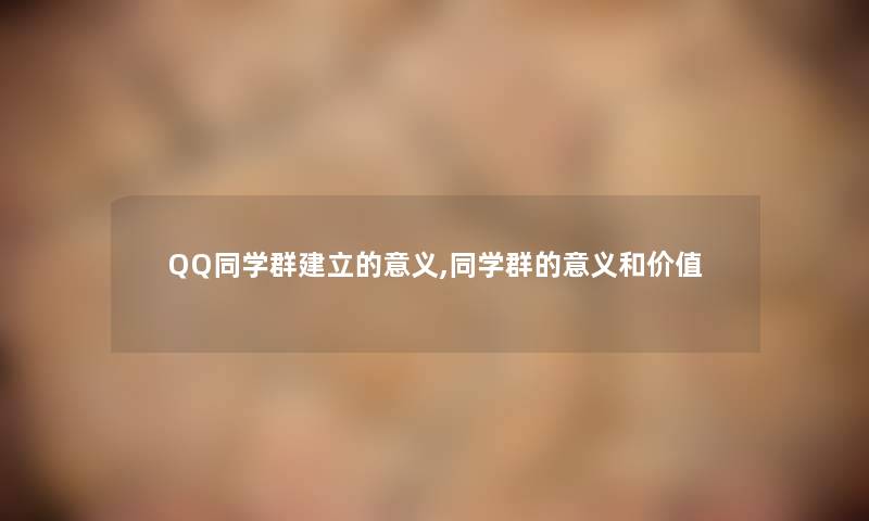 QQ同学群建立的意义,同学群的意义和价值