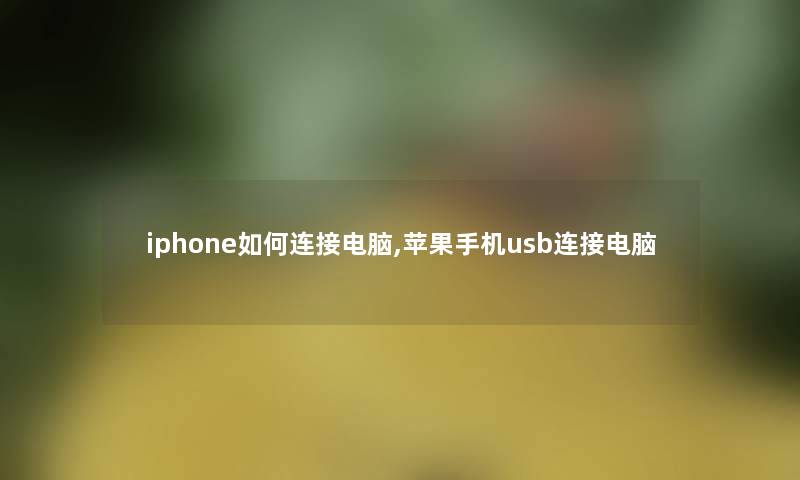iphone如何连接电脑,苹果手机usb连接电脑 iphone如何连接电脑,苹果手机usb连接电脑