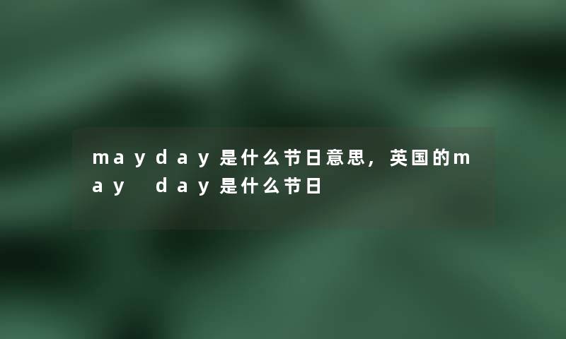 mayday是什么节日意思,英国的may day是什么节日 mayday是什么节日意思,英国的may day是什么节日