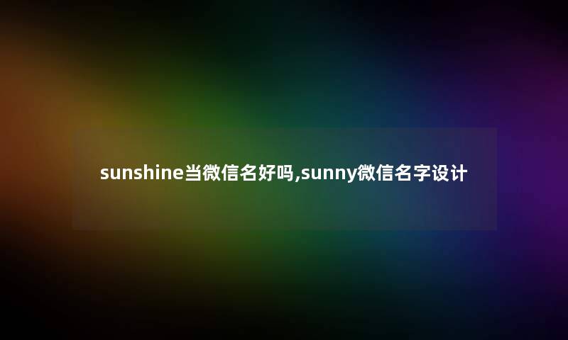 sunshine当微信名好吗,sunny微信名字设计