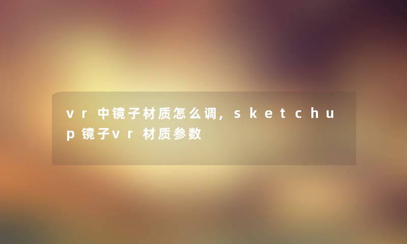 vr中镜子材质怎么调,sketchup镜子vr材质参数 vr中镜子材质怎么调,sketchup镜子vr材质参数
