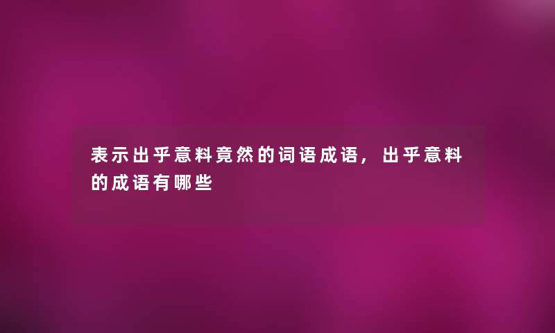 表示出乎意料竟然的词语成语,出乎意料的成语有哪些