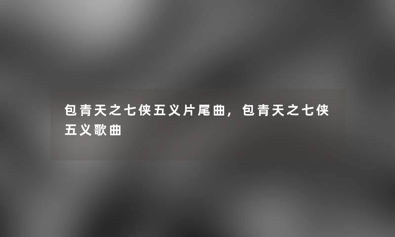 包青天之七侠五义片尾曲,包青天之七侠五义歌曲