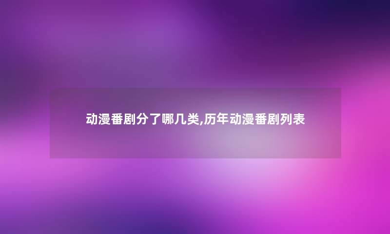 动漫番剧分了哪几类,历年动漫番剧列表