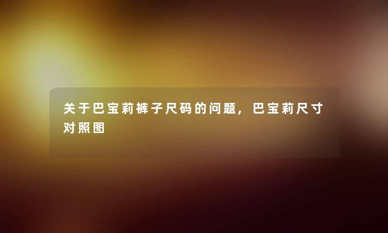 关于巴宝莉裤子尺码的问题,巴宝莉尺寸对比