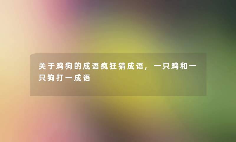 关于鸡狗的成语疯狂猜成语,一只鸡和一只狗打一成语