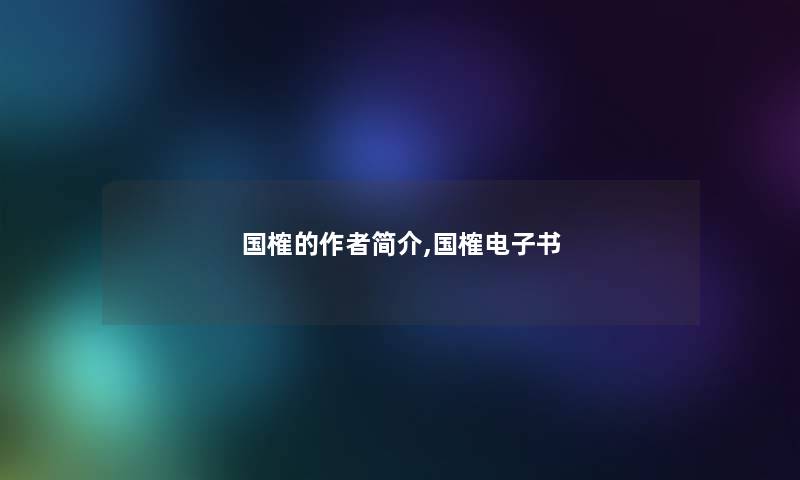 国榷的简介,国榷整理的文 国榷的简介,国榷整理的文