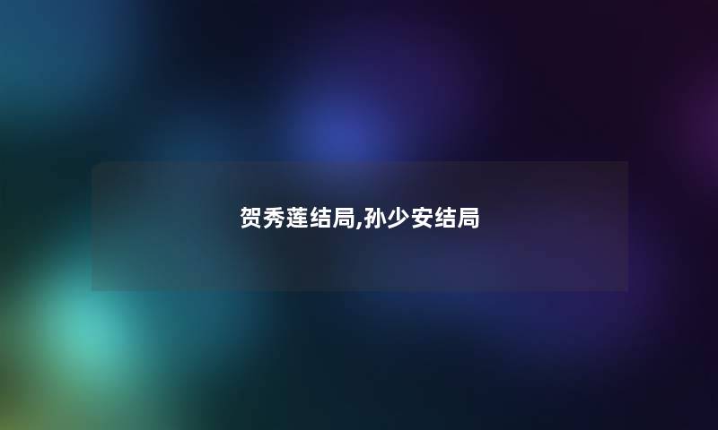 贺秀莲结局,孙少安结局