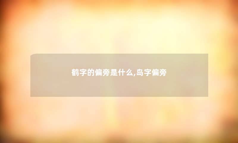 鹤字的偏旁是什么,岛字偏旁