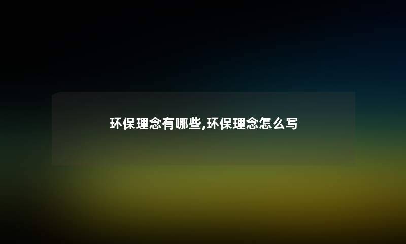 环保理念有哪些,环保理念怎么写
