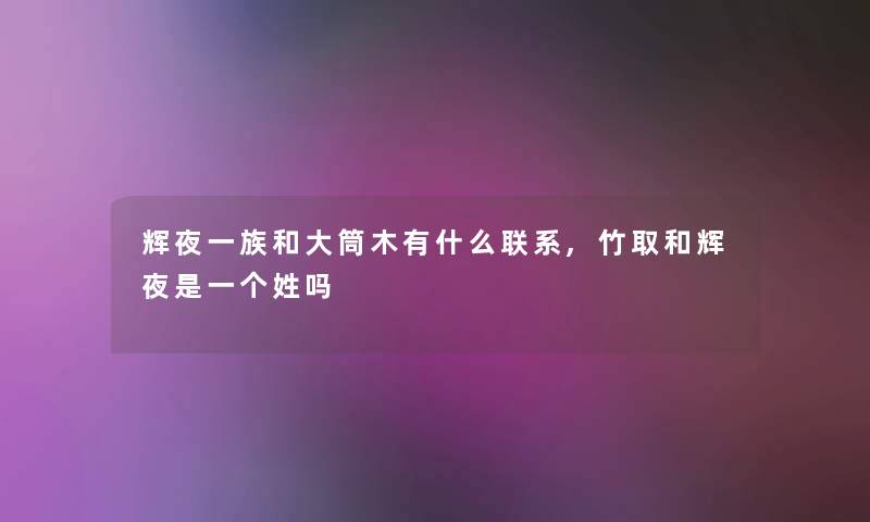 辉夜一族和大筒木有什么联系,竹取和辉夜是一个姓吗
