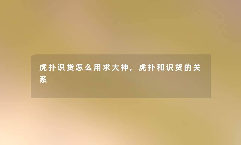 虎扑识货怎么用求大神,虎扑和识货的关系