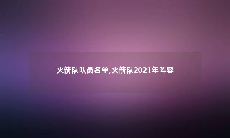火箭队队员名单,火箭队2021年阵容