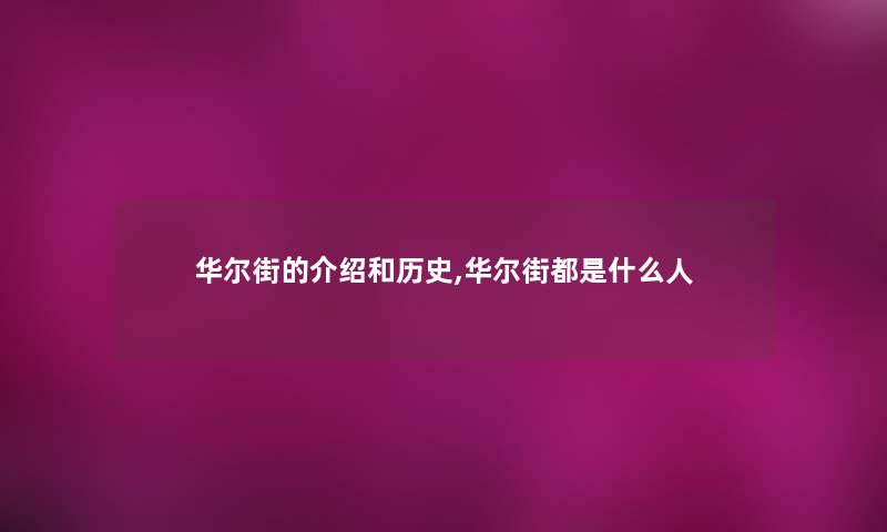 华尔街的介绍和历史,华尔街都是什么人