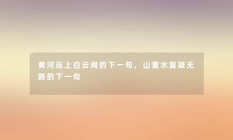 黄河远上白云间的下一句,山重水复疑无路的下一句