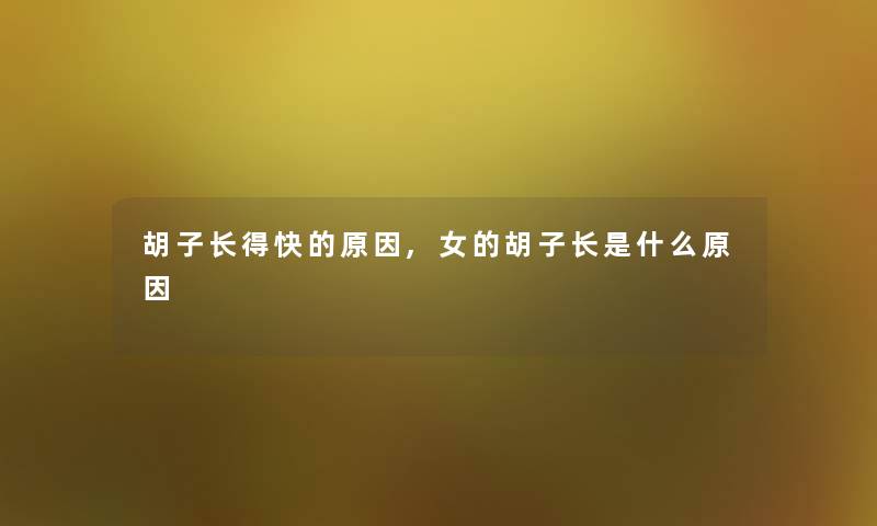 胡子长得快的原因,女的胡子长是什么原因