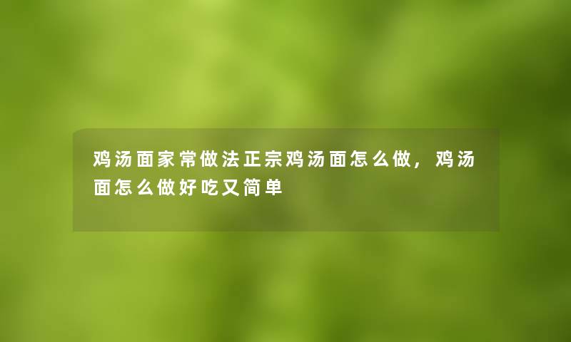 鸡汤面家常做法正宗鸡汤面怎么做,鸡汤面怎么做好吃又简单