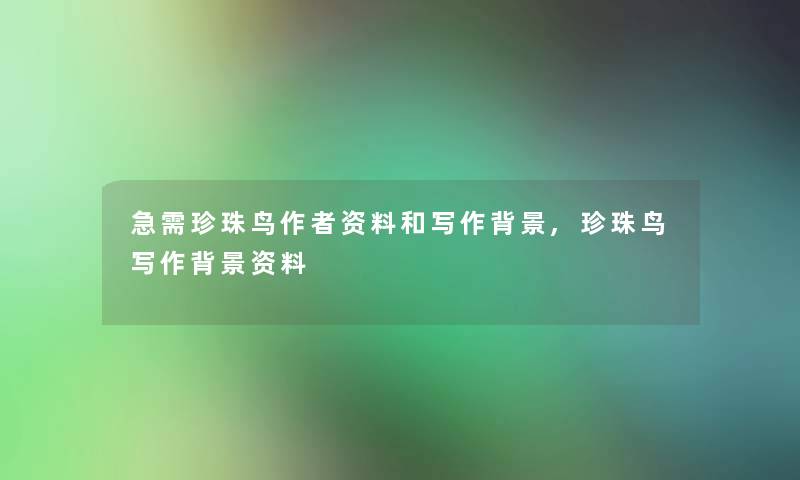 急需珍珠鸟资料和写作,珍珠鸟写作资料