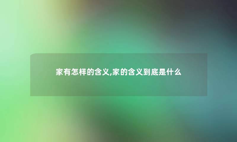 家有怎样的含义,家的含义到底是什么