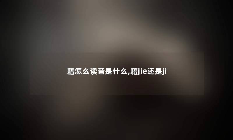 藉怎么读音是什么,藉jie还是ji