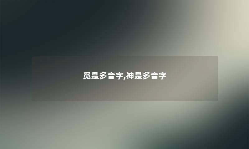 觅是多音字,神是多音字