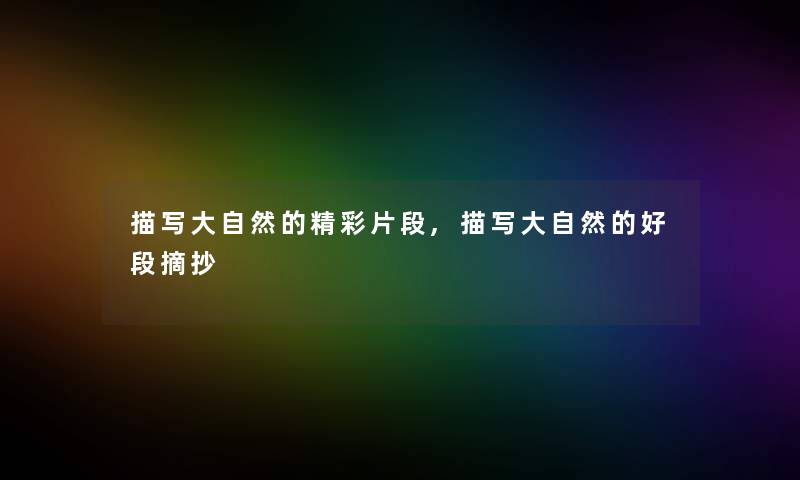 描写大自然的精彩片段,描写大自然的好段摘抄