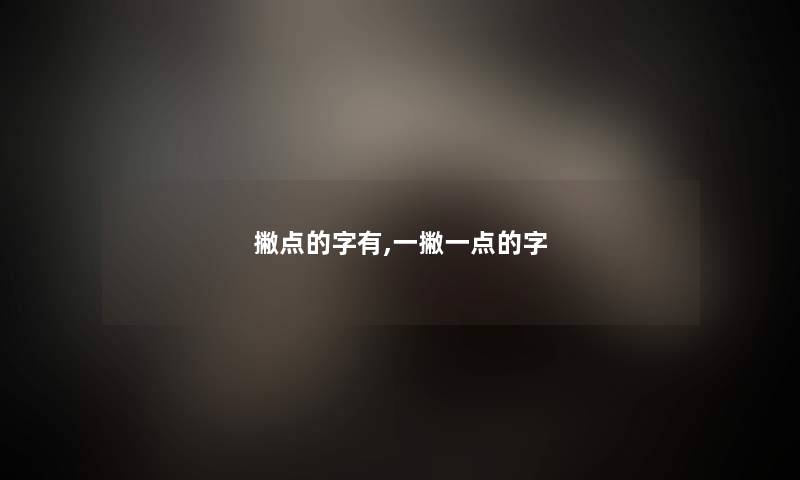 撇点的字有,一撇一点的字