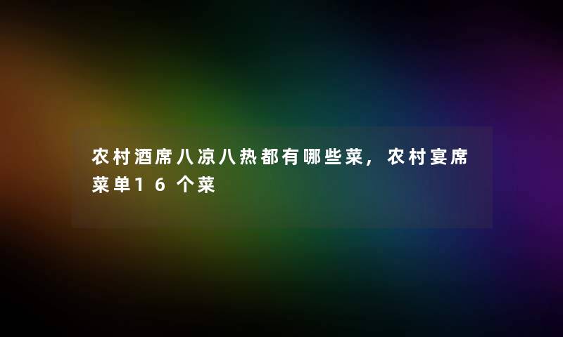 农村酒席八凉八热都有哪些菜,农村宴席菜单16个菜