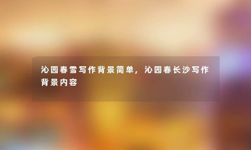 沁园春雪写作简单,沁园春长沙写作内容