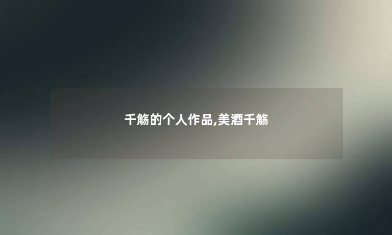 千觞的个人作品,美酒千觞