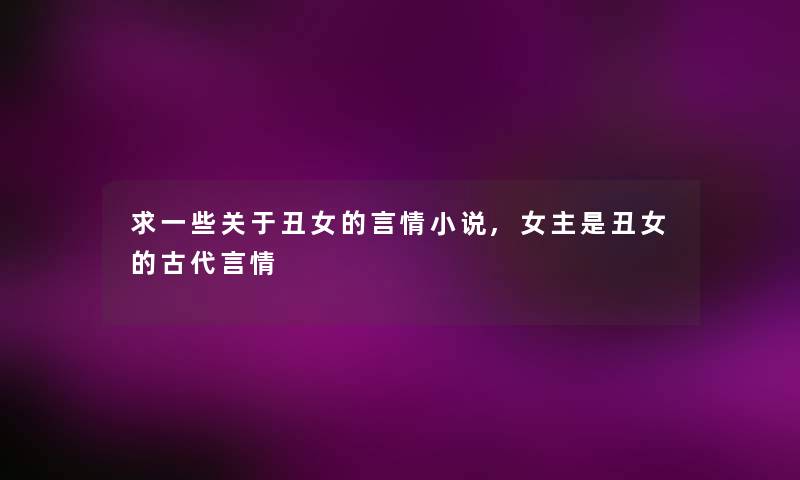 求一些关于丑女的言情小说,女主是丑女的古代言情