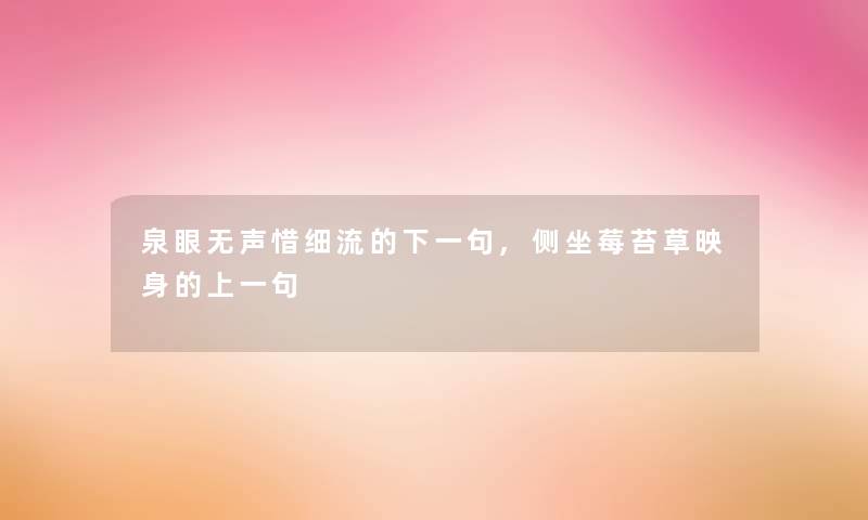 泉眼无声惜细流的下一句,侧坐莓苔草映身的上一句