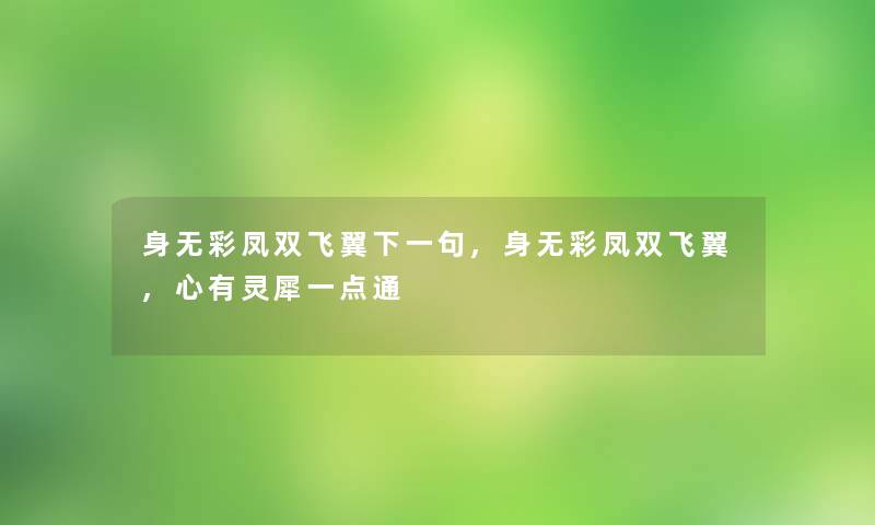 身无彩凤双飞翼下一句,身无彩凤双飞翼,心有灵犀一点通