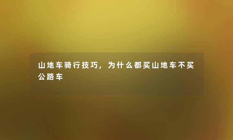 山地车骑行技巧,为什么都买山地车不买公路车