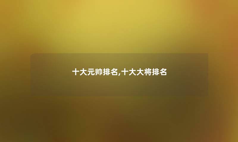 一些元帅推荐,一些大将推荐