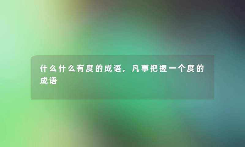 什么什么有度的成语,凡事把握一个度的成语