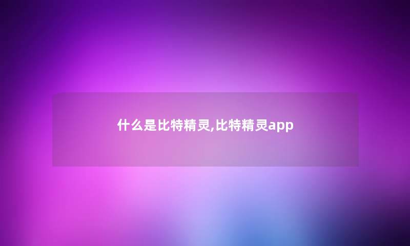 什么是比特精灵,比特精灵app