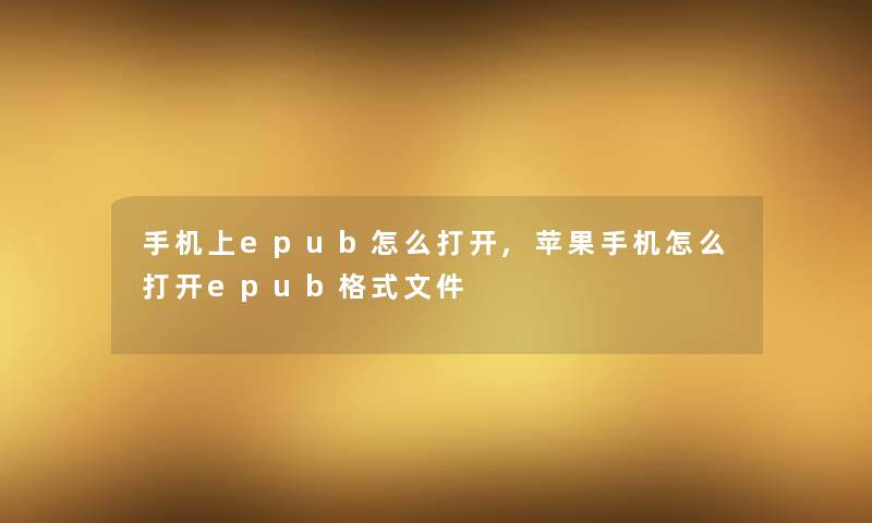 手机上epub怎么打开,苹果手机怎么打开epub格式文件