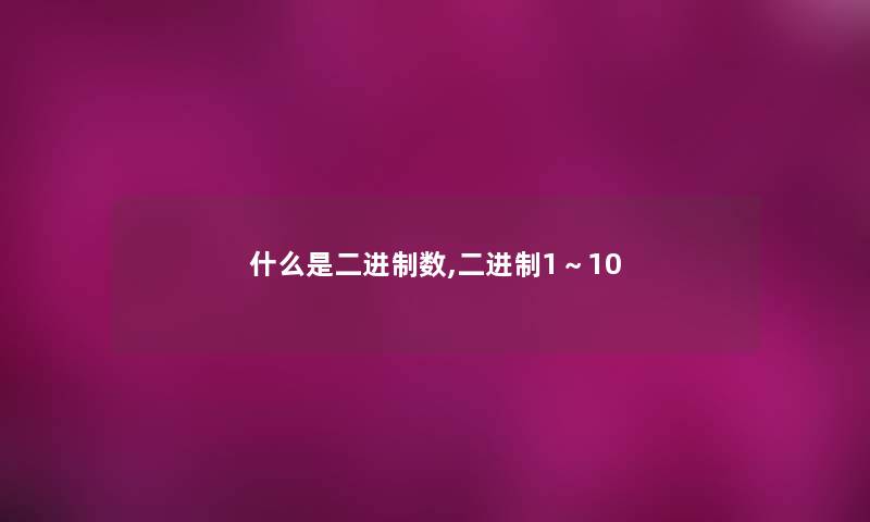 什么是二进制数,二进制1～10