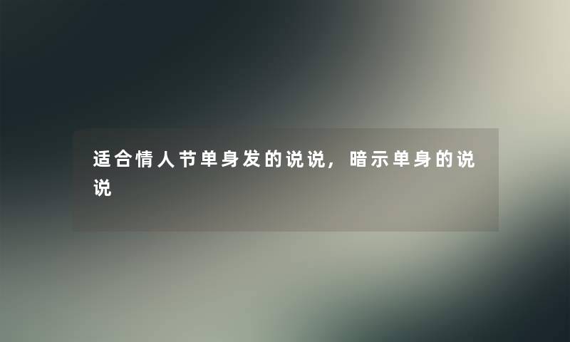 适合情人节单身发的说说,暗示单身的说说 适合情人节单身发的说说,暗示单身的说说