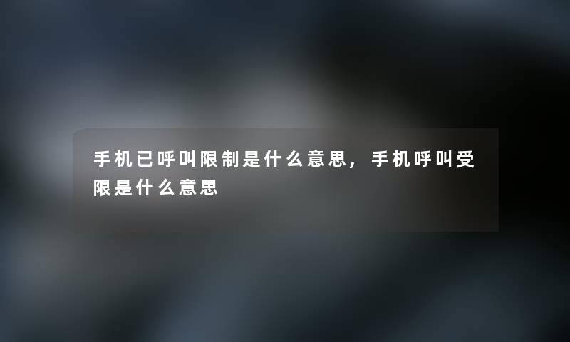 手机已呼叫限制是什么意思,手机呼叫受限是什么意思