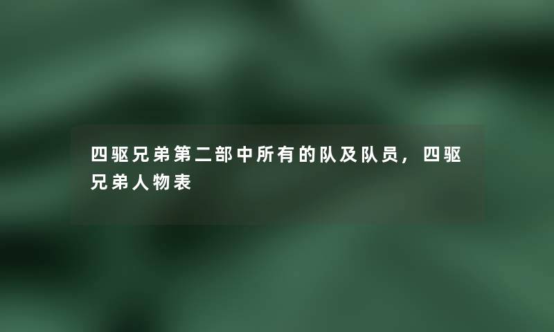 四驱兄弟第二部中所有的队及队员,四驱兄弟人物表 四驱兄弟第二部中所有的队及队员,四驱兄弟人物表