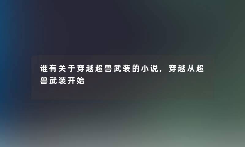 谁有关于穿越超兽武装的小说,穿越从超兽武装开始