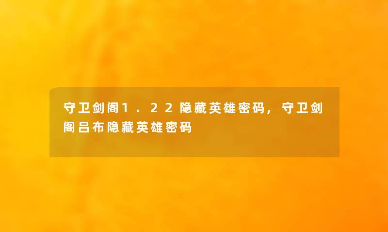 守卫剑阁1.22隐藏英雄密码,守卫剑阁吕布隐藏英雄密码