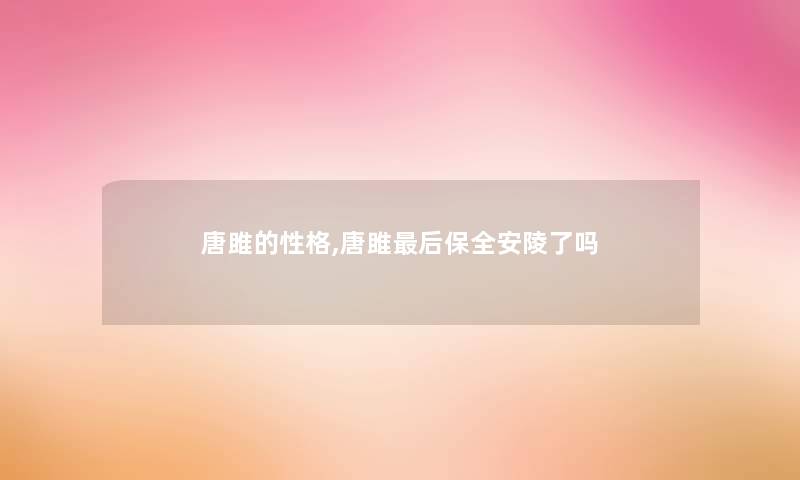 唐雎的性格,唐雎后保全安陵了吗