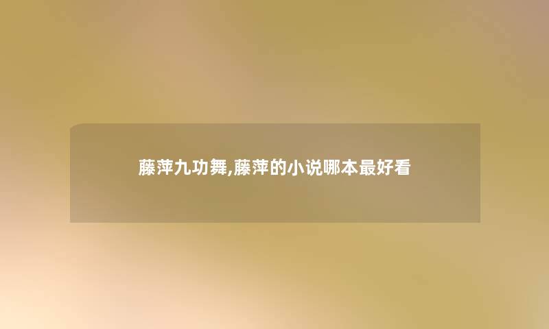 藤萍九功舞,藤萍的小说哪本好看