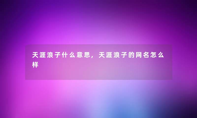 天涯浪子什么意思,天涯浪子的网名怎么样