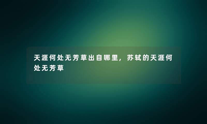 天涯何处无芳草出自哪里,苏轼的天涯何处无芳草 天涯何处无芳草出自哪里,苏轼的天涯何处无芳草